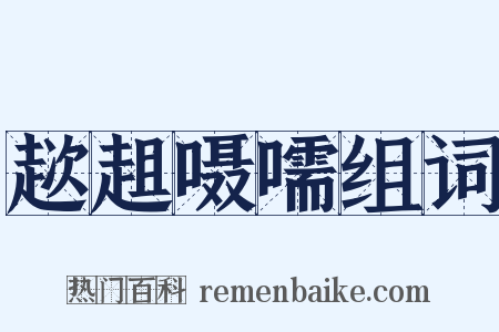 趑趄嗫嚅组词是什么意思的图片